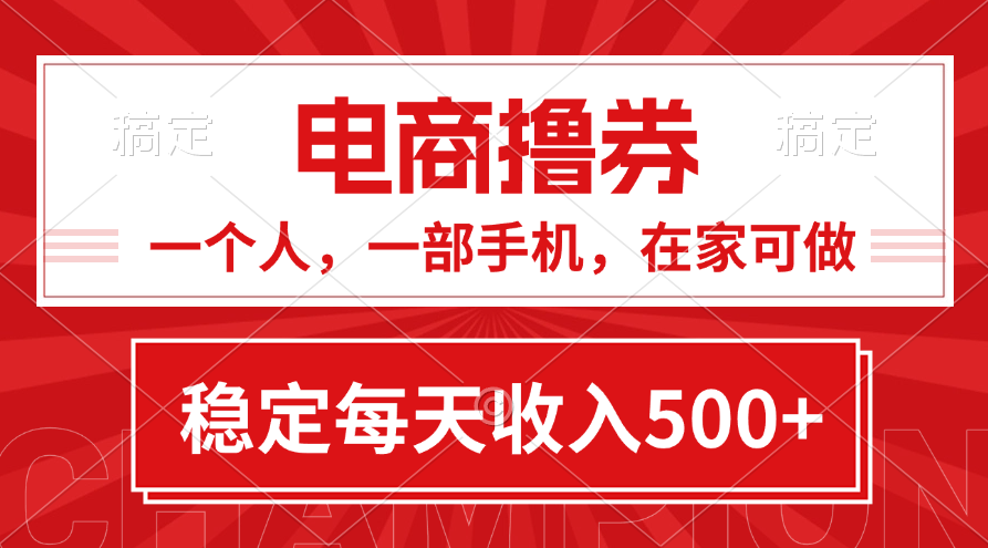 （11437期）黄金期项目，电商撸券！一个人，一部手机，在家可做，每天收入500+-副创网