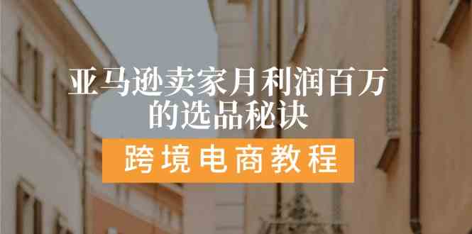 亚马逊卖家月利润百万的选品秘诀: 抓重点/高利润/大方向/大类目/选品易-副创网