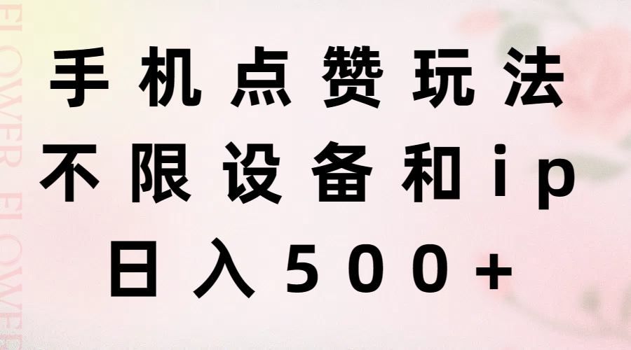 （11451期）手机点赞玩法，不限设备和ip，日入500+-副创网