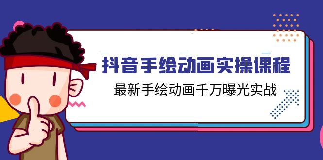 （11457期）抖音手绘动画实操课程，最新手绘动画千万曝光实战（14节课）-副创网