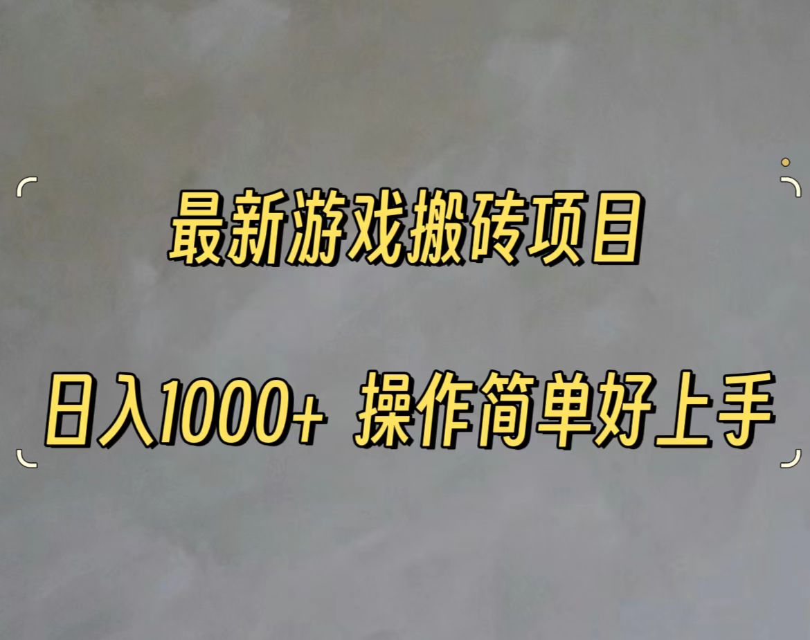 （11466期）最新游戏打金搬砖，日入一千，操作简单好上手-副创网