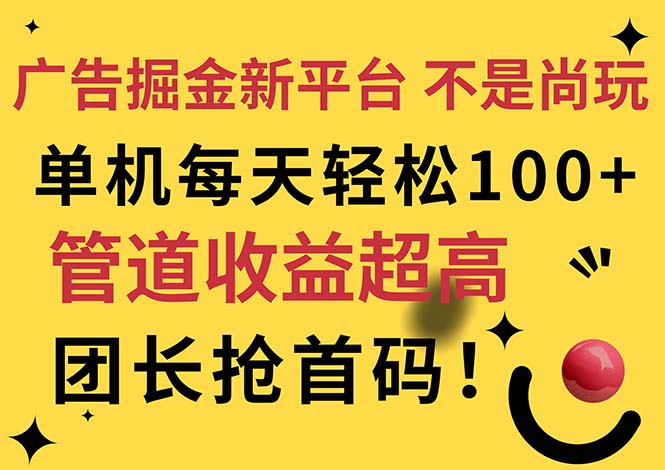 （11469期）广告掘金新平台，不是尚玩！有空刷刷，每天轻松100+，团长抢首码-副创网