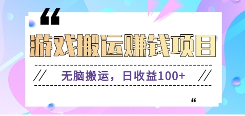 抖音快手游戏赚钱项目，无脑搬运，日收益100+【视频教程】-副创网