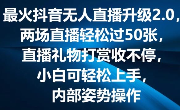 最火抖音无人直播升级2.0，弹幕游戏互动，两场直播轻松过50张，直播礼物打赏收不停【揭秘】-副创网