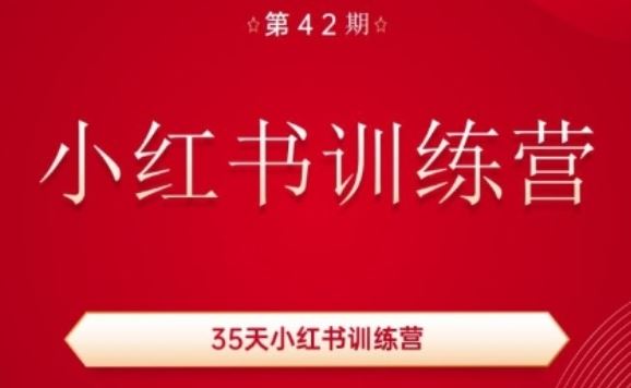 35天小红书训练营(42期)，用好小红书，做你喜欢又擅长的事，涨粉又赚钱-副创网