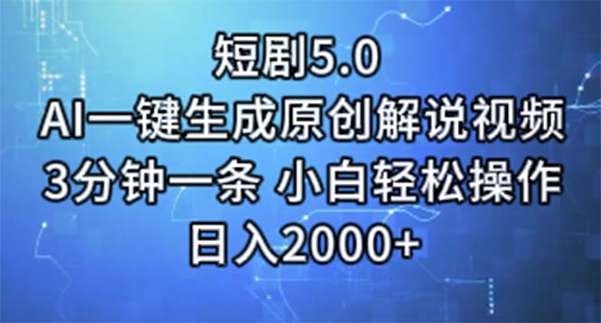 （11475期）短剧5.0  AI一键生成原创解说视频 3分钟一条 小白轻松操作 日入2000+-副创网