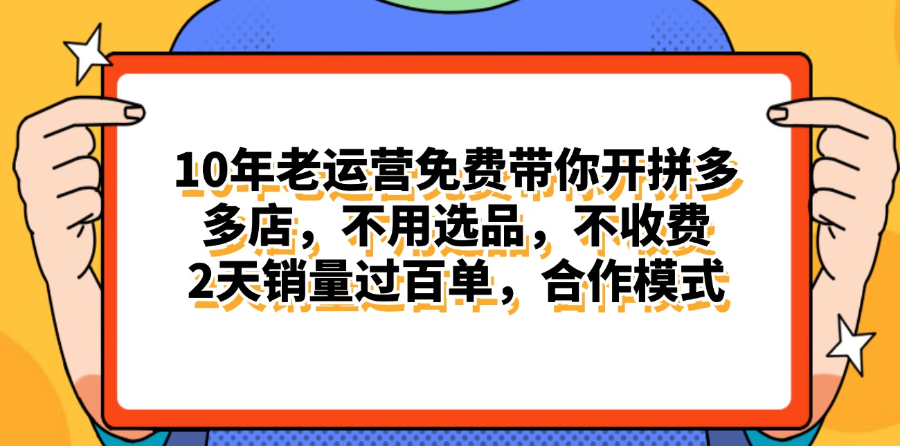 （11474期）拼多多最新合作开店日入4000+两天销量过百单，无学费、老运营代操作、…-副创网