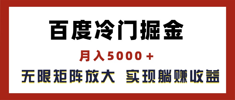 （11473期）百度冷门掘金，月入5000＋，无限矩阵放大，实现管道躺赚收益-副创网