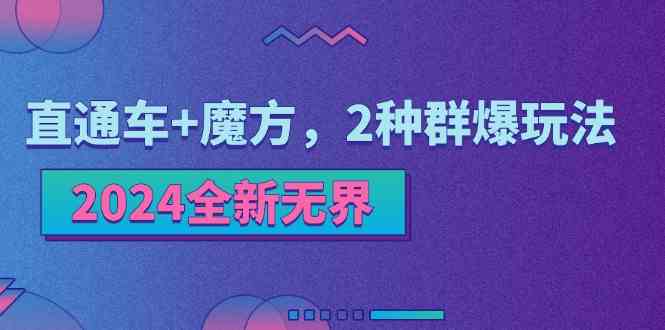 2024全新无界：直通车+魔方，2种群爆玩法-副创网