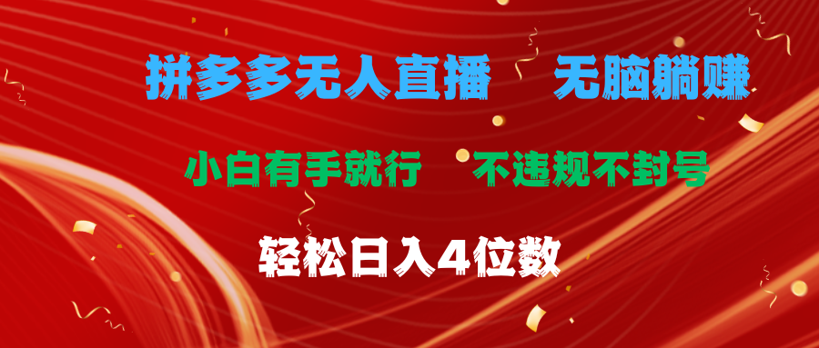 （11489期）拼多多无人直播 无脑躺赚小白有手就行 不违规不封号轻松日入4位数-副创网