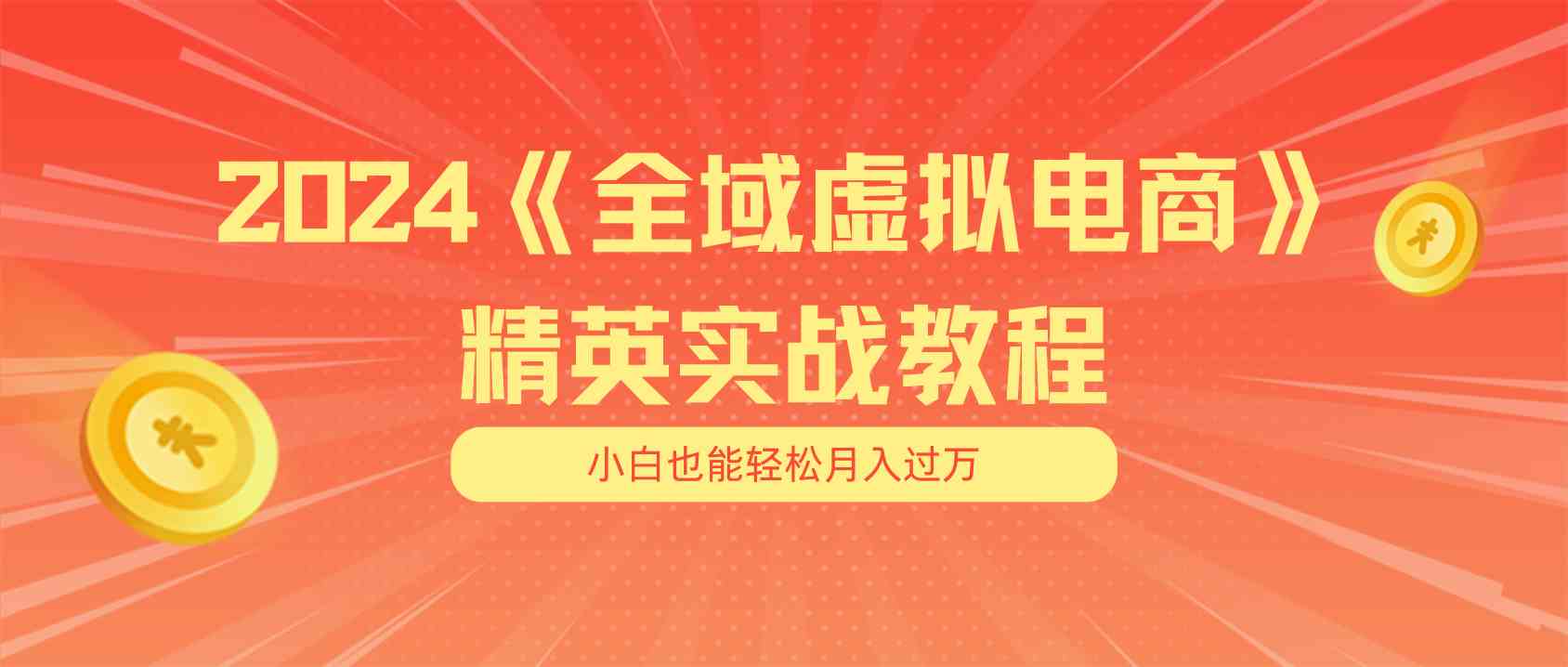 月入五位数 干就完了 适合小白的全域虚拟电商项目+交付手册-副创网