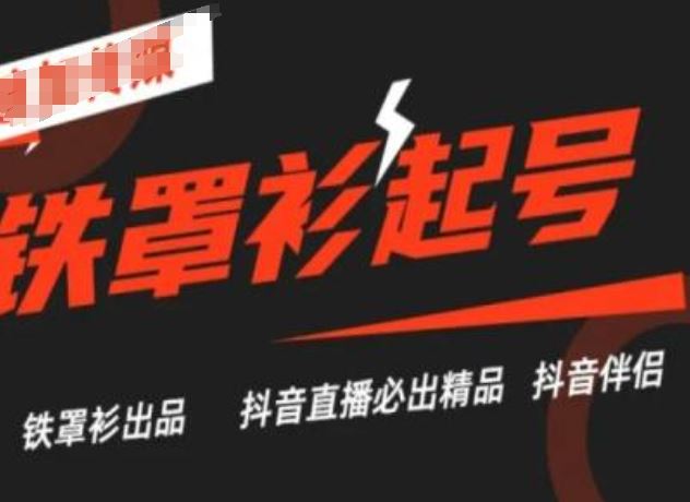 抖音直播铁罩衫起号技术，抖音直播必出精品-副创网