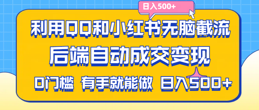 （11500期）利用QQ和小红书无脑截流拼多多助力粉,不用拍单发货,后端自动成交变现….-副创网