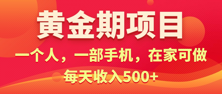 （11527期）黄金期项目，电商搞钱！一个人，一部手机，在家可做，每天收入500+-副创网