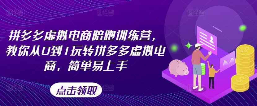 拼多多虚拟电商陪跑训练营，教你从0到1玩转拼多多虚拟电商，简单易上手-副创网