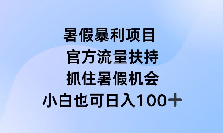 暑假暴利直播项目，官方流量扶持，把握暑假机会【揭秘】-副创网