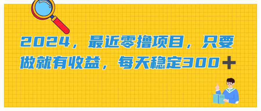 （11510期）2024，最近零撸项目，只要做就有收益，每天动动手指稳定收益300+-副创网