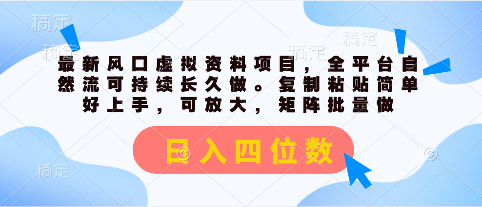 （11509期）最新风口虚拟资料项目，全平台自然流可持续长久做。复制粘贴 日入四位数-副创网