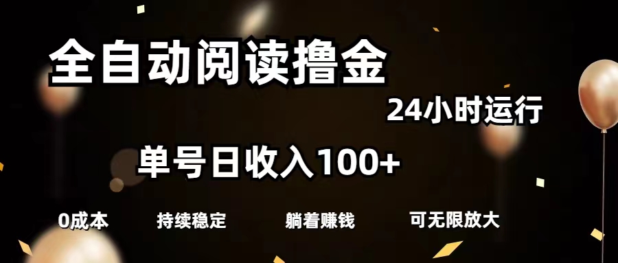 （11516期）全自动阅读撸金，单号日入100+可批量放大，0成本有手就行-副创网