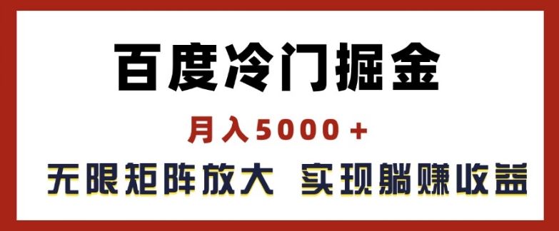 百度冷门掘金，月入5000+，无限矩阵放大，实现管道躺赚收益【揭秘】-副创网