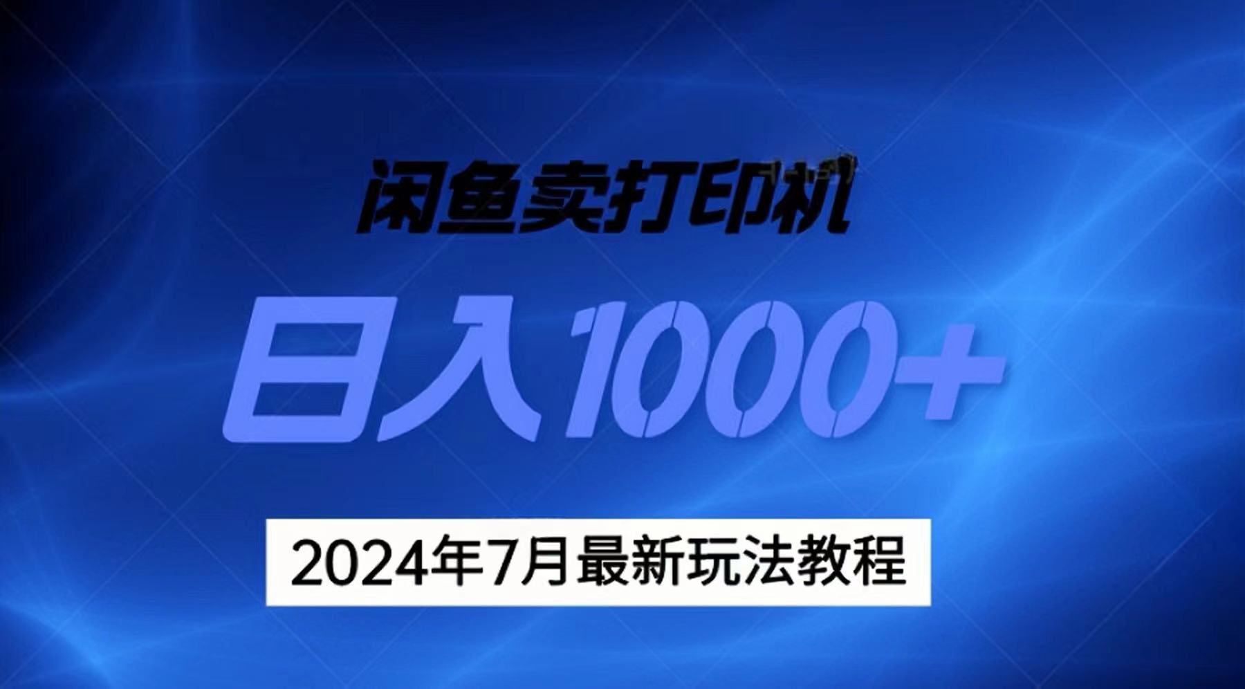 （11528期）2024年7月打印机以及无货源地表最强玩法，复制即可赚钱 日入1000+-副创网