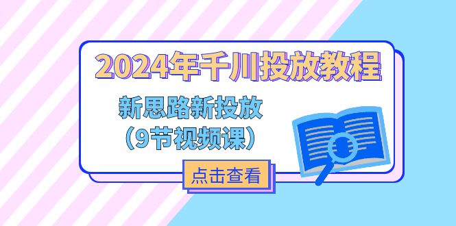 （11534期）2024年千川投放教程，新思路+新投放（9节视频课）-副创网