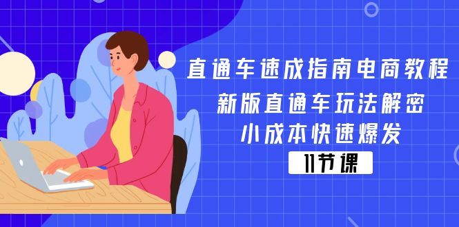 （11537期）直通车 速成指南电商教程：新版直通车玩法解密，小成本快速爆发（11节）-副创网