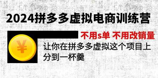 2024拼多多虚拟电商训练营 不用s单 不用改销量 在拼多多虚拟上分到一杯羹-副创网