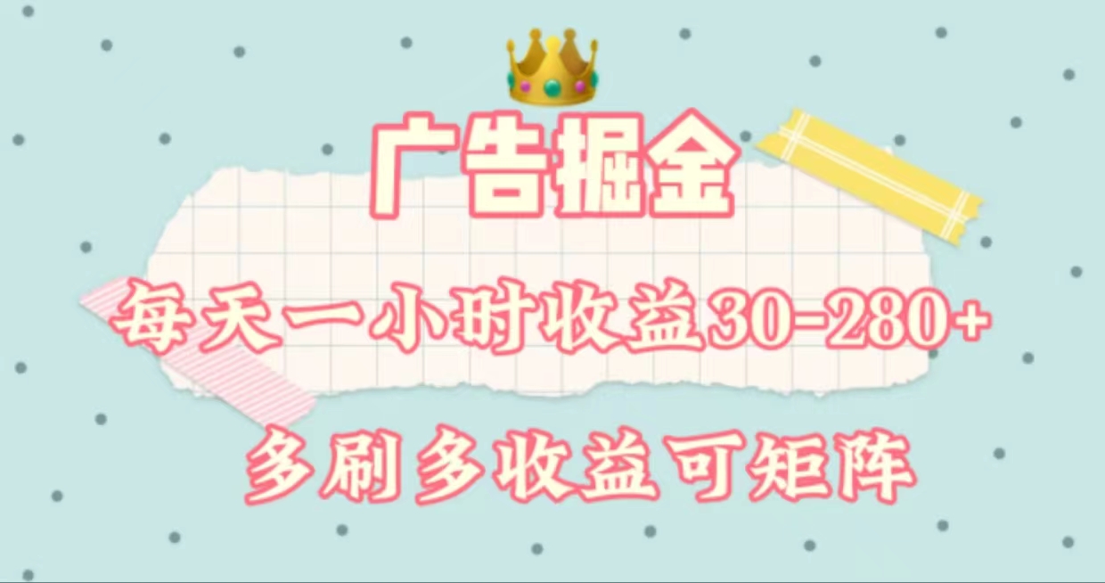 （11543期）广告掘金，每天1-2小时单机手机30-280，可矩阵可放大做-副创网