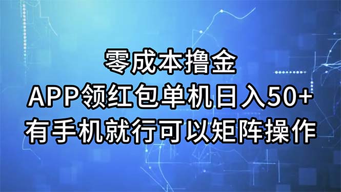 （11545期）零成本撸金，APP领红包，单机日入50+，有手机就行，可以矩阵操作-副创网