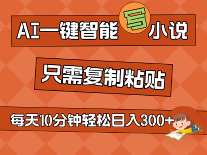 （11544期）AI一键智能写小说，无脑复制粘贴，小白也能成为小说家 不用推文日入200+-副创网