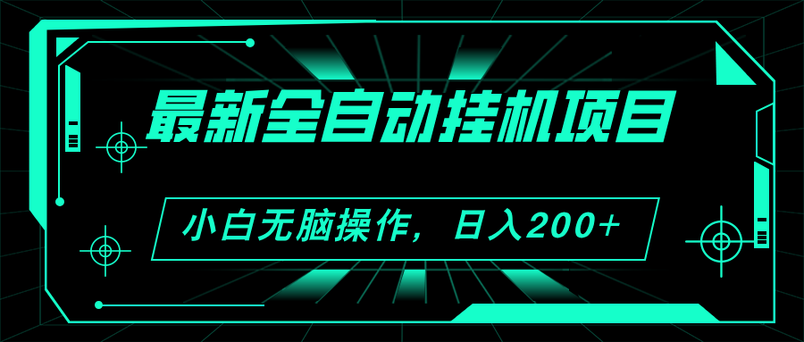 （11547期）2024最新全自动挂机项目，看广告得收益 小白无脑日入200+ 可无限放大-副创网