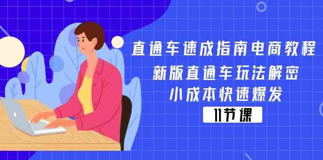 直通车速成指南电商教程：新版直通车玩法解密，小成本快速爆发（11节）-副创网