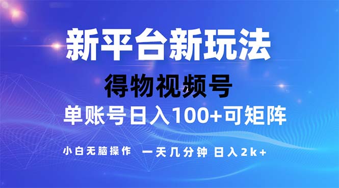 （11550期）2024年短视频得物平台玩法，在去重软件的加持下爆款视频，轻松月入过万-副创网