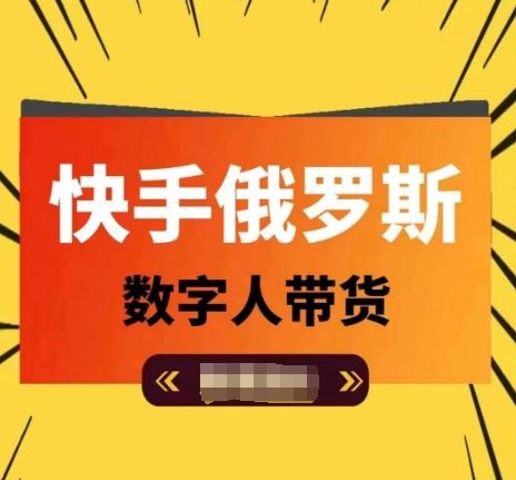 快手俄罗斯数字人带货，带你玩赚数字人短视频带货，单日佣金过万-副创网