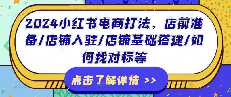 2024小红书电商打法，店前准备/店铺入驻/店铺基础搭建/如何找对标等-副创网