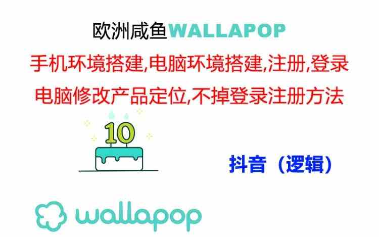 wallapop整套详细闭环流程：最稳定封号率低的一个操作账号的办法-副创网