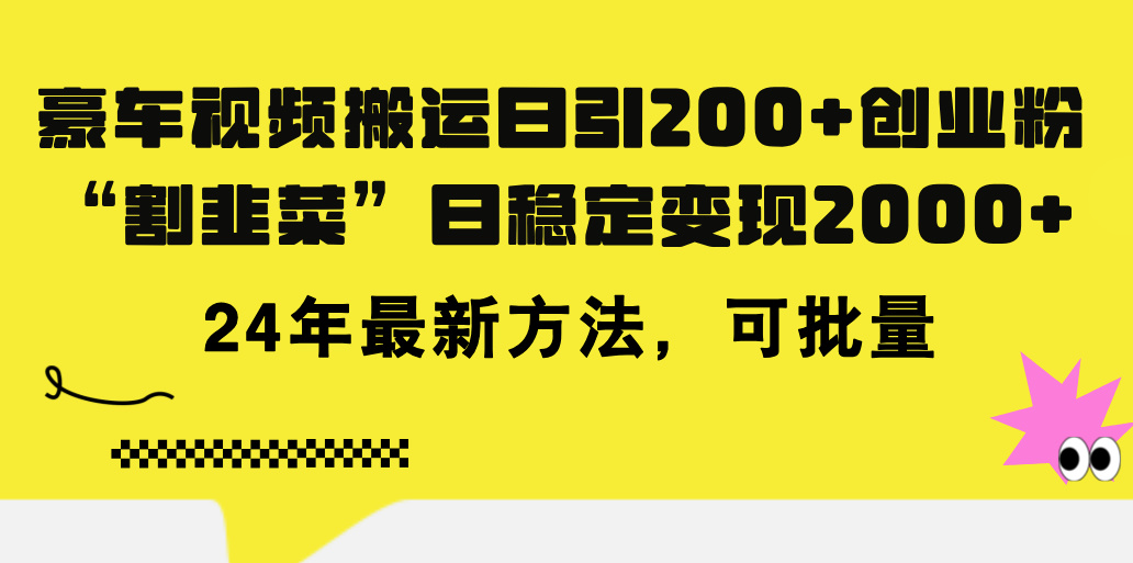 （11573期）豪车视频搬运日引200+创业粉，做知识付费日稳定变现5000+24年最新方法!-副创网