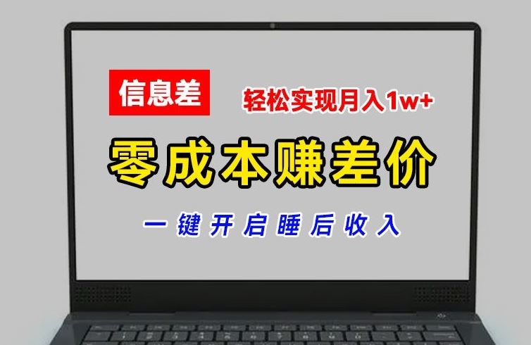 零成本赚差价，各大平台账号批发倒卖，一键开启睡后收入，轻松实现月入1w+【揭秘】-副创网