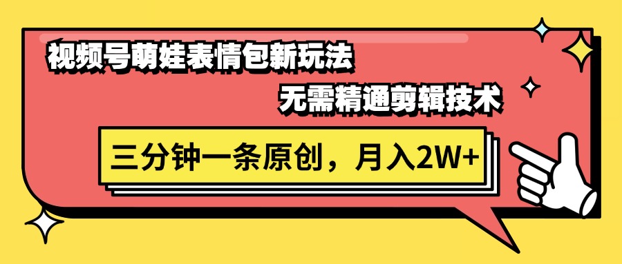 （11581期）视频号萌娃表情包新玩法，无需精通剪辑，三分钟一条原创视频，月入2W+-副创网