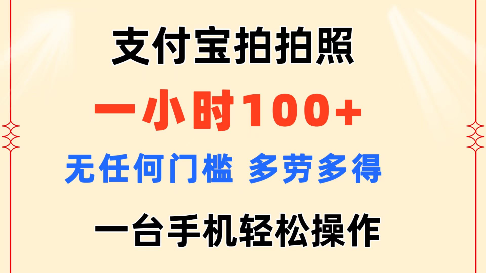 （11584期）支付宝拍拍照 一小时100+ 无任何门槛  多劳多得 一台手机轻松操作-副创网