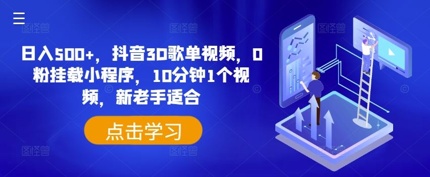 日入500+，抖音3D歌单视频，0粉挂载小程序，10分钟1个视频，新老手适合【揭秘】-副创网