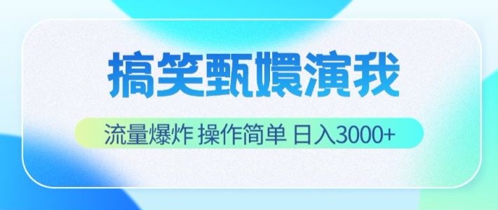 搞笑甄嬛演我，流量爆炸，操作简单，日入3000+-副创网