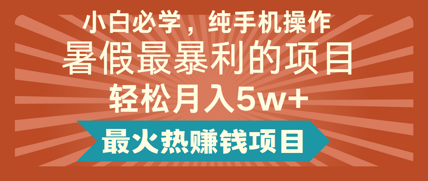 2024暑假最赚钱的项目，简单无脑操作，每单利润最少500+，轻松月入5万+-副创网