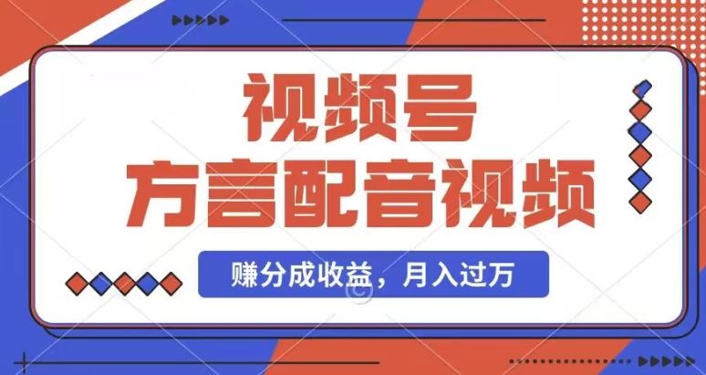 利用方言配音视频，赚视频号分成计划收益，操作简单，还有千粉号额外变现，每月多赚几千块钱【揭秘】-副创网