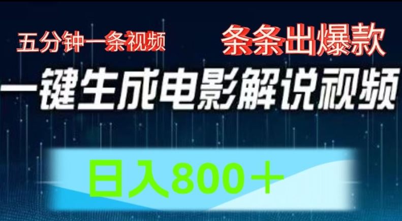 AI电影解说赛道，五分钟一条视频，条条爆款简单操作，日入800【揭秘】-副创网