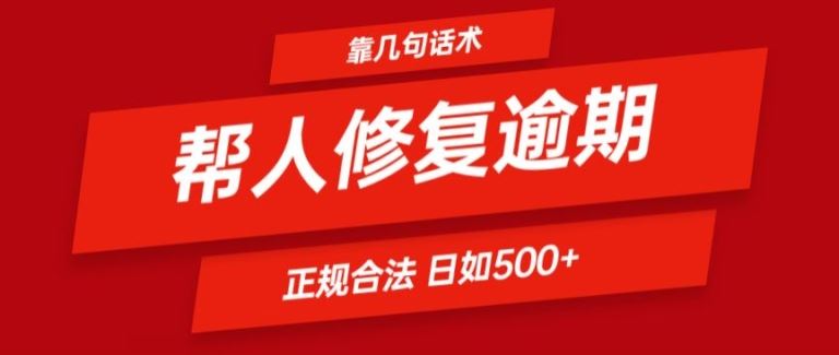 靠一套话术帮人解决逾期日入500+ 看一遍就会(正规合法)【揭秘】-副创网