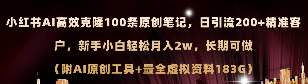 （11598期）小红书AI高效克隆100原创爆款笔记，日引流200+，轻松月入2w+，长期可做…-副创网