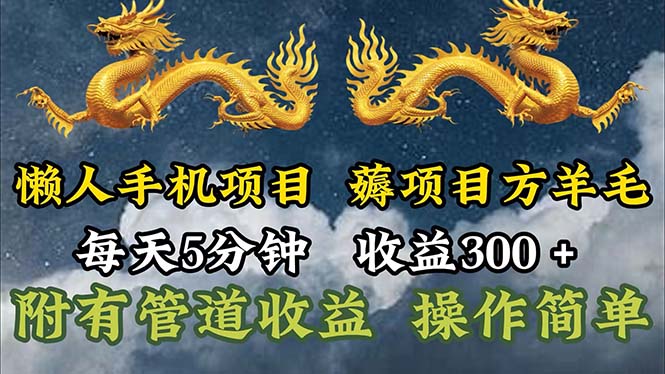 （11600期）懒人手机项目，每天5分钟，每天收益300+，多种方式可扩大收益！-副创网