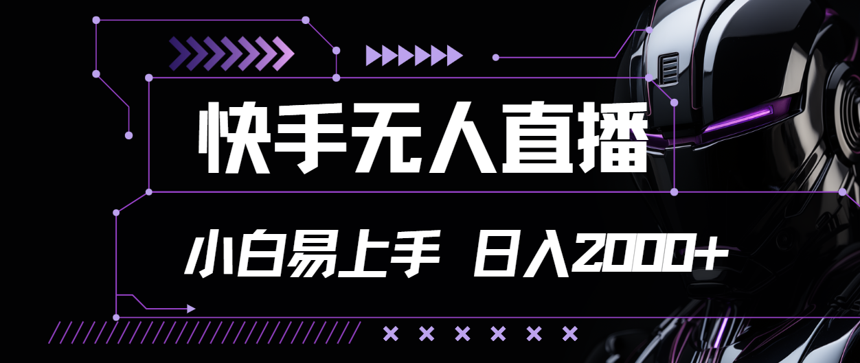 （11603期）快手无人直播，小白易上手，轻轻松松日入2000+-副创网